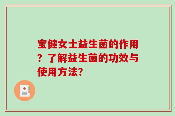 宝健女士益生菌的作用？了解益生菌的功效与使用方法？