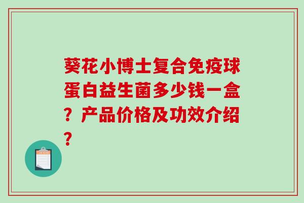 葵花小博士复合免疫球蛋白益生菌多少钱一盒？产品价格及功效介绍？