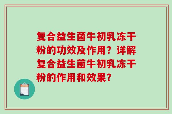 复合益生菌牛初乳冻干粉的功效及作用？详解复合益生菌牛初乳冻干粉的作用和效果？
