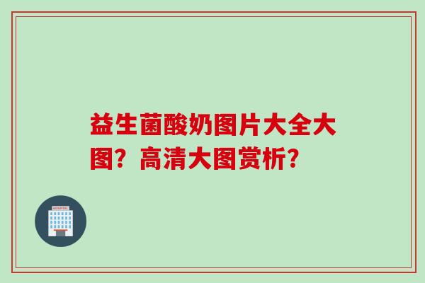 益生菌酸奶图片大全大图？高清大图赏析？