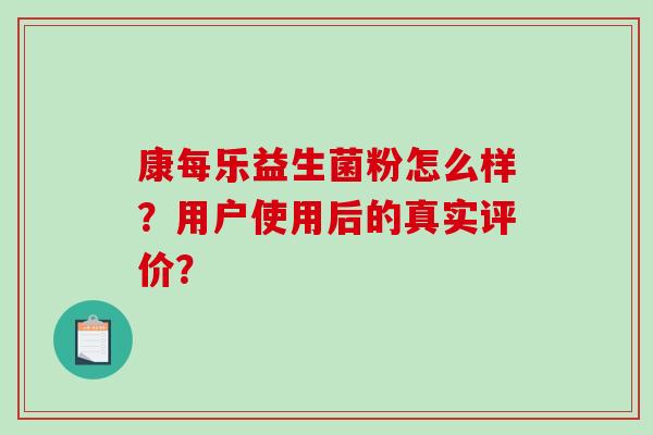 康每乐益生菌粉怎么样？用户使用后的真实评价？