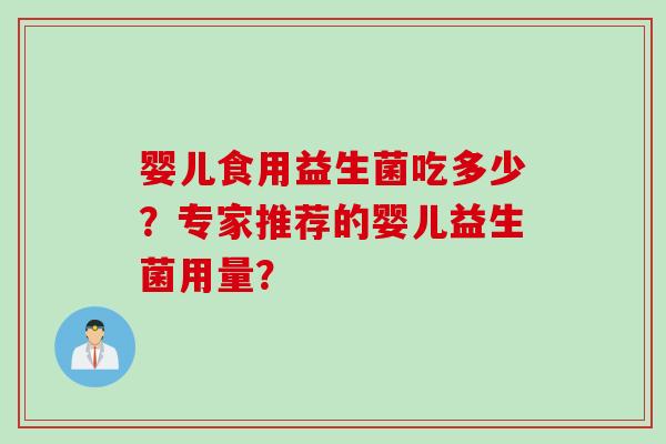 婴儿食用益生菌吃多少？专家推荐的婴儿益生菌用量？