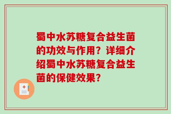 蜀中水苏糖复合益生菌的功效与作用？详细介绍蜀中水苏糖复合益生菌的保健效果？