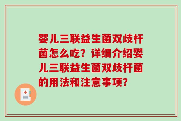 婴儿三联益生菌双歧杆菌怎么吃？详细介绍婴儿三联益生菌双歧杆菌的用法和注意事项？