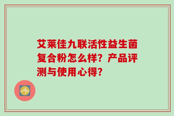 艾莱佳九联活性益生菌复合粉怎么样？产品评测与使用心得？