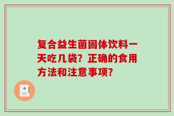 复合益生菌固体饮料一天吃几袋？正确的食用方法和注意事项？