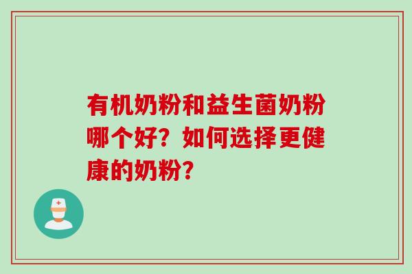 有机奶粉和益生菌奶粉哪个好？如何选择更健康的奶粉？