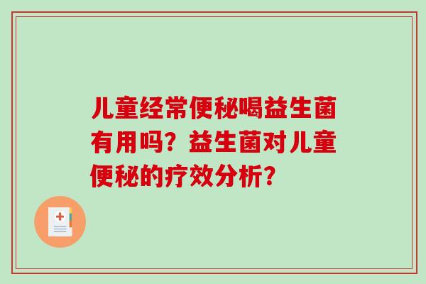 儿童经常便秘喝益生菌有用吗？益生菌对儿童便秘的疗效分析？