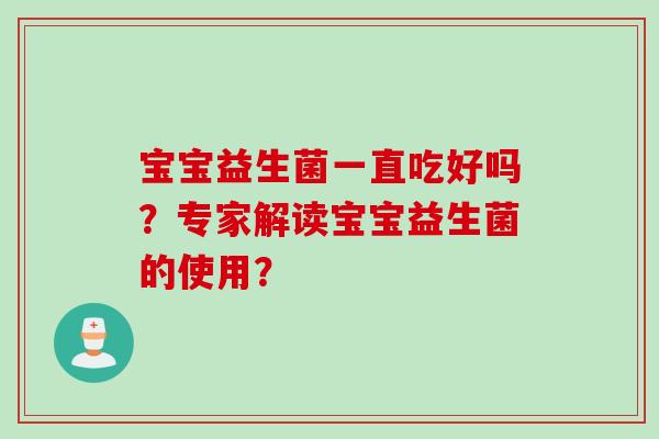 宝宝益生菌一直吃好吗？专家解读宝宝益生菌的使用？