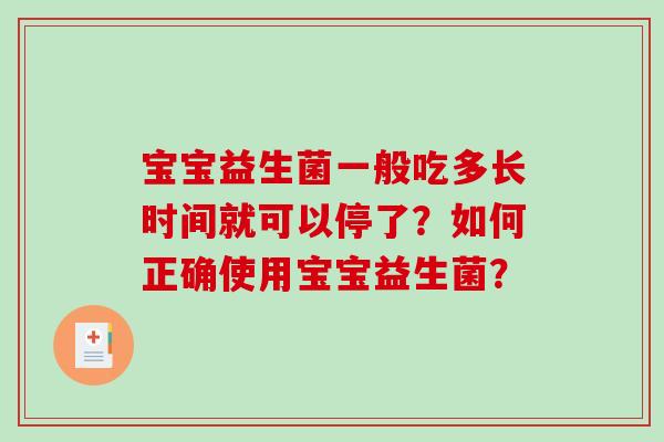 宝宝益生菌一般吃多长时间就可以停了？如何正确使用宝宝益生菌？