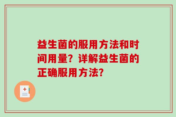 益生菌的服用方法和时间用量？详解益生菌的正确服用方法？