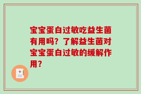 宝宝蛋白吃益生菌有用吗?了解益生菌对宝宝蛋白的缓解作用? 宝宝蛋白吃益生菌有用吗?了解益生菌对宝宝蛋白的缓解作用?