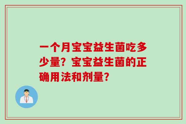 一个月宝宝益生菌吃多少量？宝宝益生菌的正确用法和剂量？