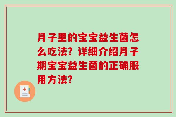 月子里的宝宝益生菌怎么吃法?详细介绍月子期宝宝益生菌的正确服用方法? 月子里的宝宝益生菌怎么吃法?详细介绍月子期宝宝益生菌的正确服用方法?