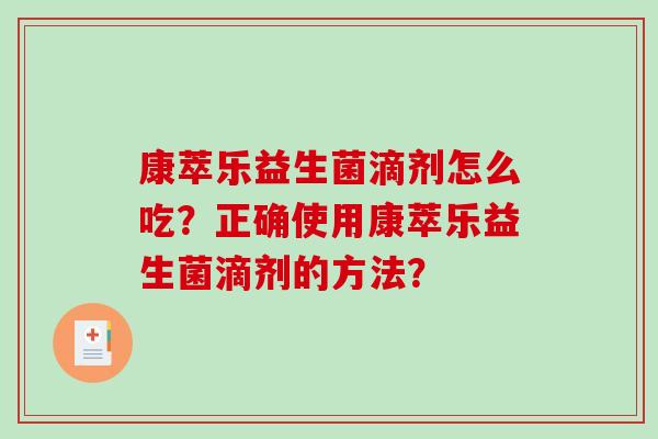康萃乐益生菌滴剂怎么吃？正确使用康萃乐益生菌滴剂的方法？