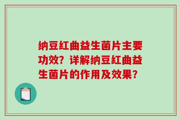 纳豆红曲益生菌片主要功效？详解纳豆红曲益生菌片的作用及效果？