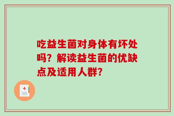吃益生菌对身体有坏处吗？解读益生菌的优缺点及适用人群？