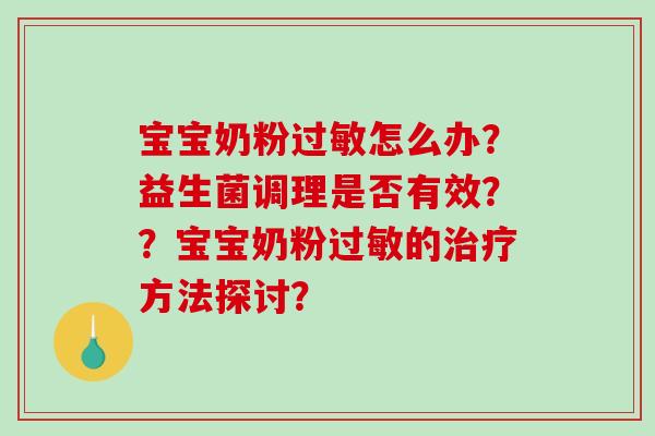 宝宝奶粉过敏怎么办？益生菌调理是否有效？？宝宝奶粉过敏的治疗方法探讨？