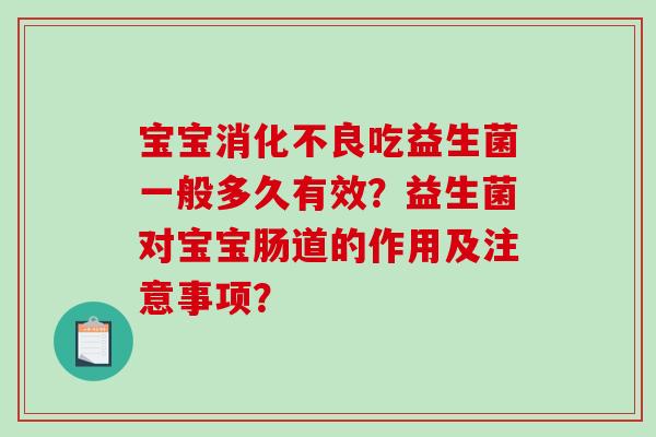 宝宝消化不良吃益生菌一般多久有效？益生菌对宝宝肠道的作用及注意事项？