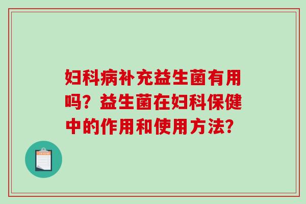 补充益生菌有用吗？益生菌在保健中的作用和使用方法？