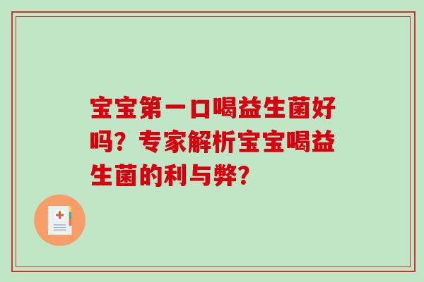 宝宝第一口喝益生菌好吗？专家解析宝宝喝益生菌的利与弊？