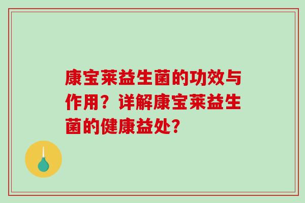 康宝莱益生菌的功效与作用？详解康宝莱益生菌的健康益处？