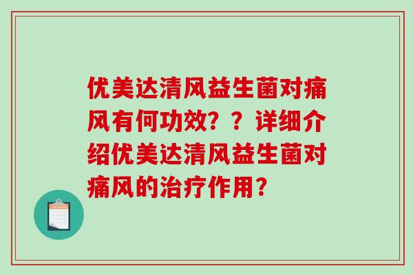 优美达清风益生菌对有何功效??详细介绍优美达清风益生菌对的作用? 优美达清风益生菌对有何功效??详细介绍优美达清风益生菌对的作用?