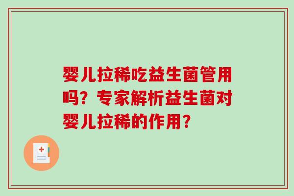 婴儿拉稀吃益生菌管用吗？专家解析益生菌对婴儿拉稀的作用？