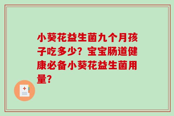 小葵花益生菌九个月孩子吃多少？宝宝肠道健康必备小葵花益生菌用量？