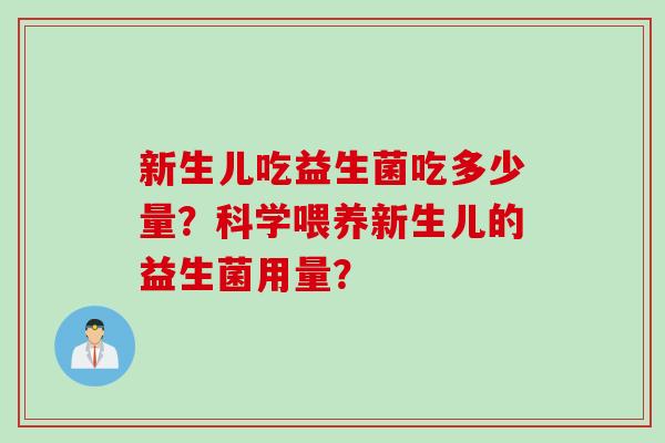 新生儿吃益生菌吃多少量？科学喂养新生儿的益生菌用量？