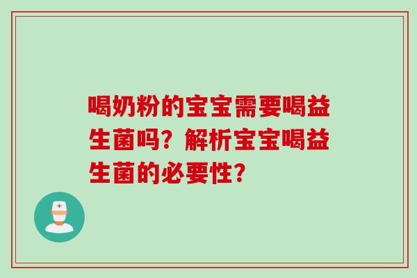 喝奶粉的宝宝需要喝益生菌吗？解析宝宝喝益生菌的必要性？