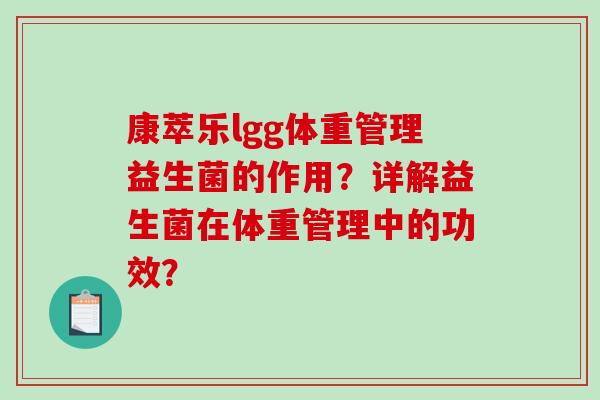 康萃乐lgg体重管理益生菌的作用？详解益生菌在体重管理中的功效？