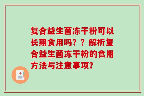 复合益生菌冻干粉可以长期食用吗？？解析复合益生菌冻干粉的食用方法与注意事项？