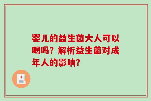 婴儿的益生菌大人可以喝吗？解析益生菌对成年人的影响？