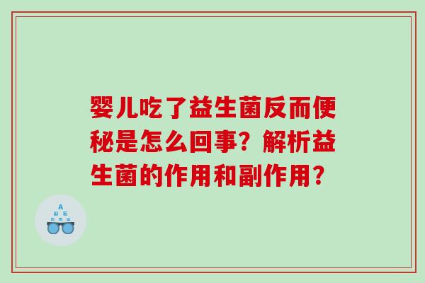 婴儿吃了益生菌反而便秘是怎么回事？解析益生菌的作用和副作用？