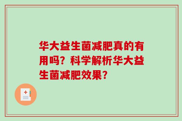 华大益生菌减肥真的有用吗？科学解析华大益生菌减肥效果？