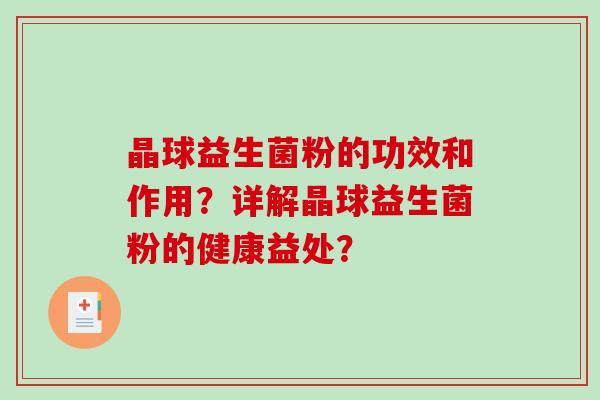 晶球益生菌粉的功效和作用？详解晶球益生菌粉的健康益处？
