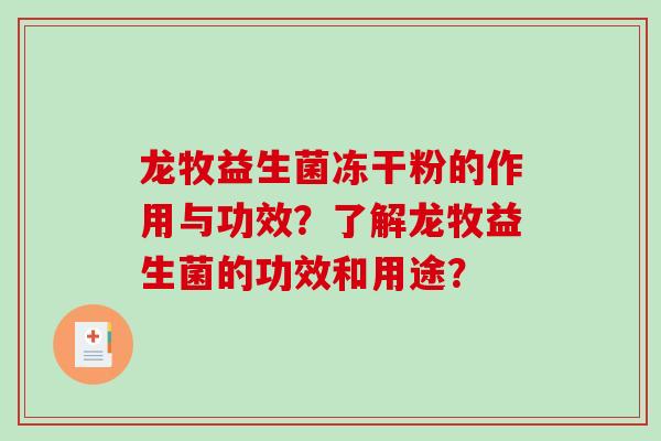 龙牧益生菌冻干粉的作用与功效？了解龙牧益生菌的功效和用途？