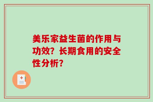 美乐家益生菌的作用与功效？长期食用的安全性分析？