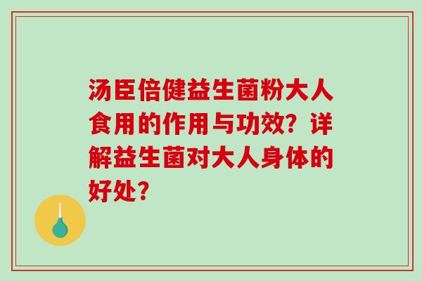 汤臣倍健益生菌粉大人食用的作用与功效？详解益生菌对大人身体的好处？