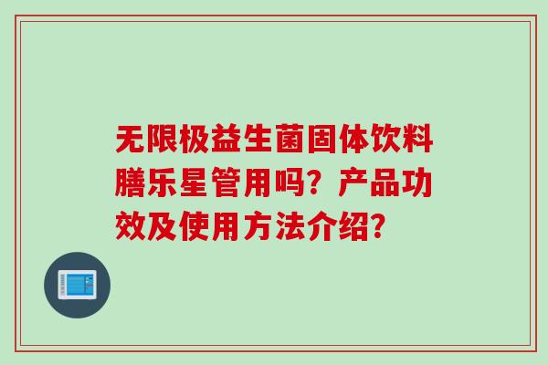 无限极益生菌固体饮料膳乐星管用吗？产品功效及使用方法介绍？