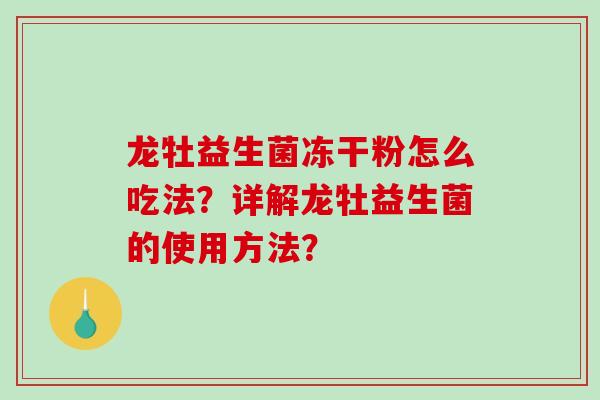 龙牡益生菌冻干粉怎么吃法？详解龙牡益生菌的使用方法？