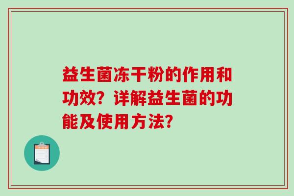 益生菌冻干粉的作用和功效？详解益生菌的功能及使用方法？