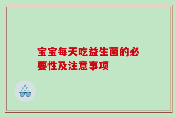 宝宝每天吃益生菌的必要性及注意事项