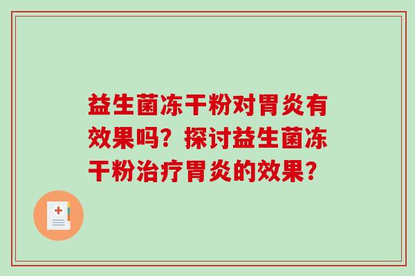 益生菌冻干粉对有效果吗？探讨益生菌冻干粉的效果？