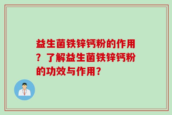 益生菌铁锌钙粉的作用？了解益生菌铁锌钙粉的功效与作用？