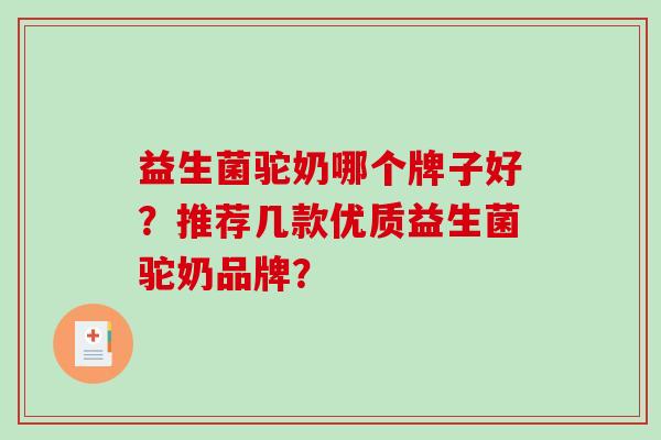 益生菌驼奶哪个牌子好？推荐几款优质益生菌驼奶品牌？
