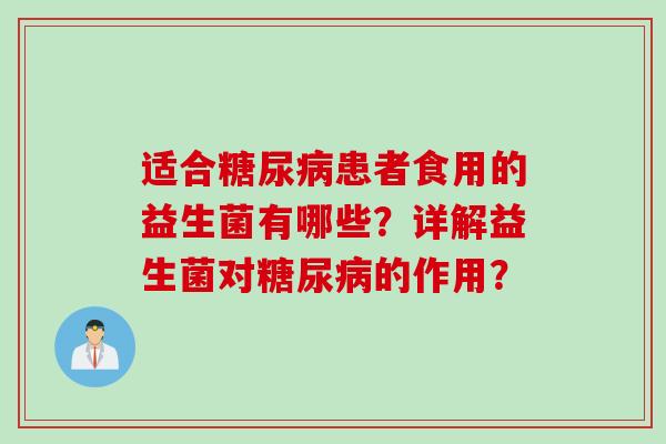 适合糖尿病患者食用的益生菌有哪些？详解益生菌对糖尿病的作用？