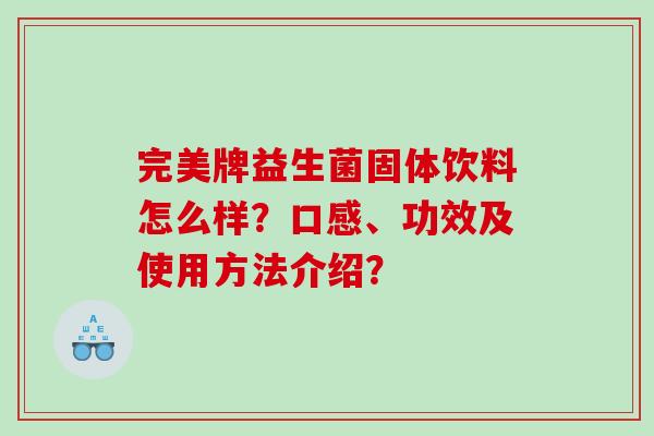 完美牌益生菌固体饮料怎么样？口感、功效及使用方法介绍？