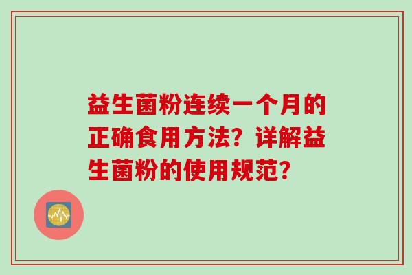 益生菌粉连续一个月的正确食用方法？详解益生菌粉的使用规范？